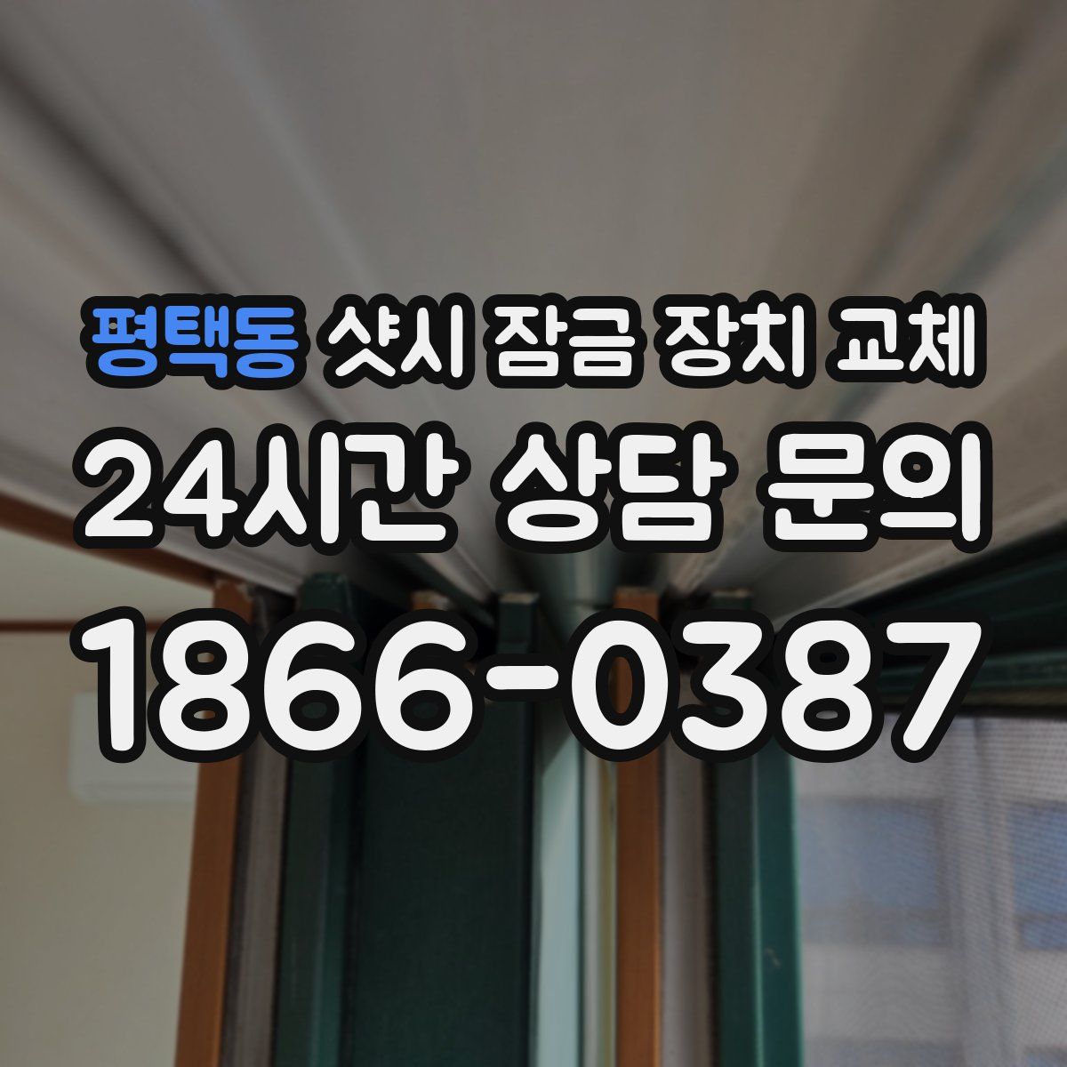 평택동 샷시 잠금 장치 교체