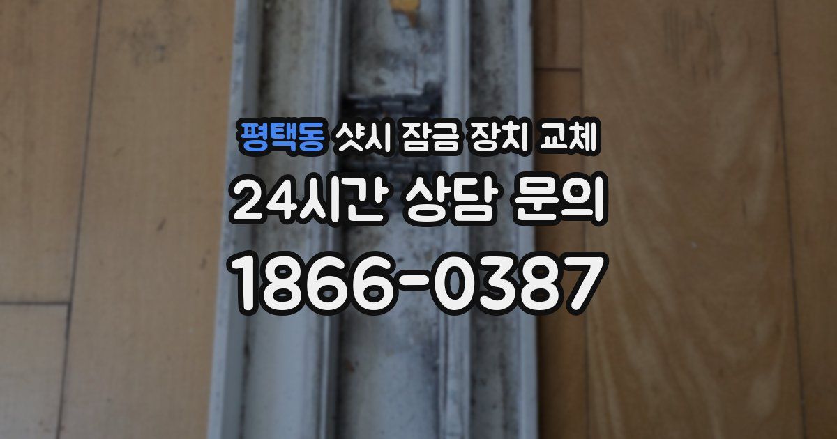 평택동 샷시 잠금 장치 교체