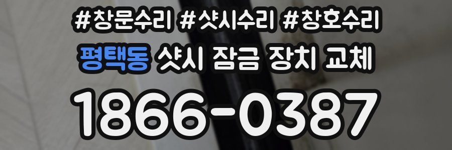 평택동 샷시 잠금 장치 교체