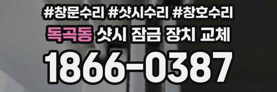 독곡동 샷시 잠금 장치 교체