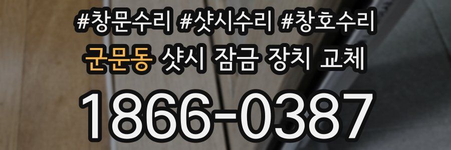 군문동 샷시 잠금 장치 교체