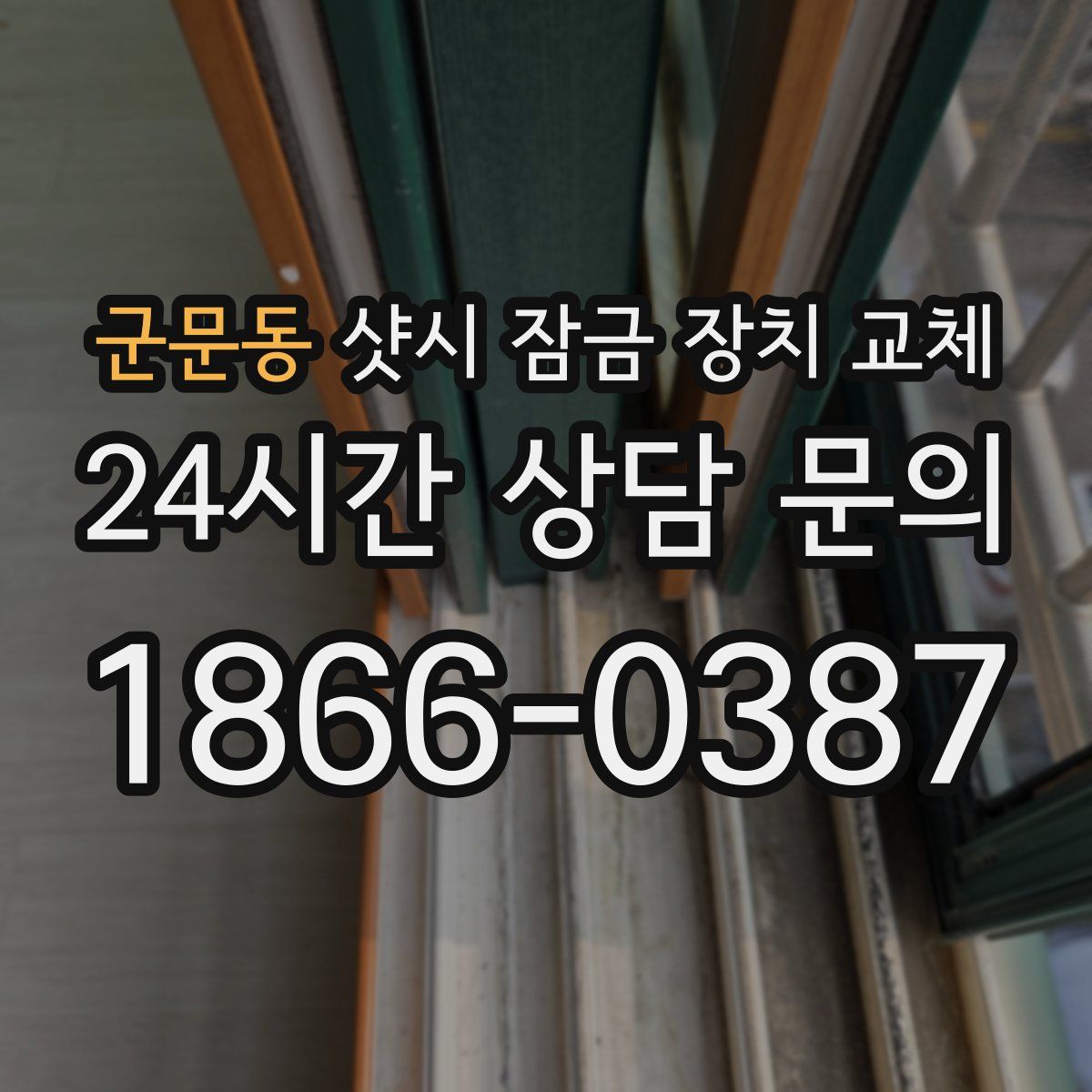 군문동 샷시 잠금 장치 교체
