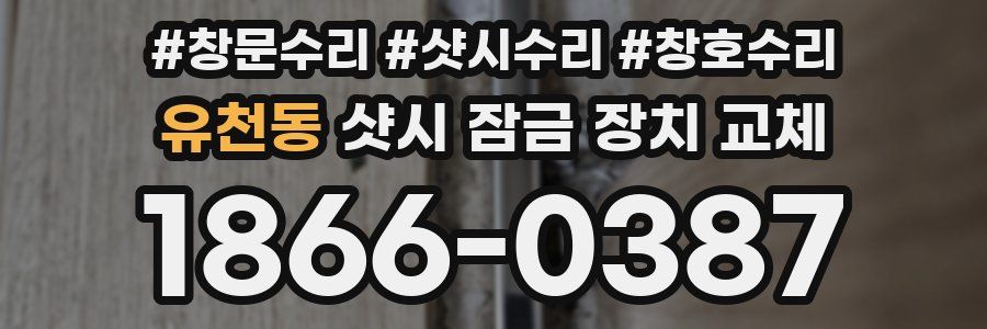 유천동 샷시 잠금 장치 교체