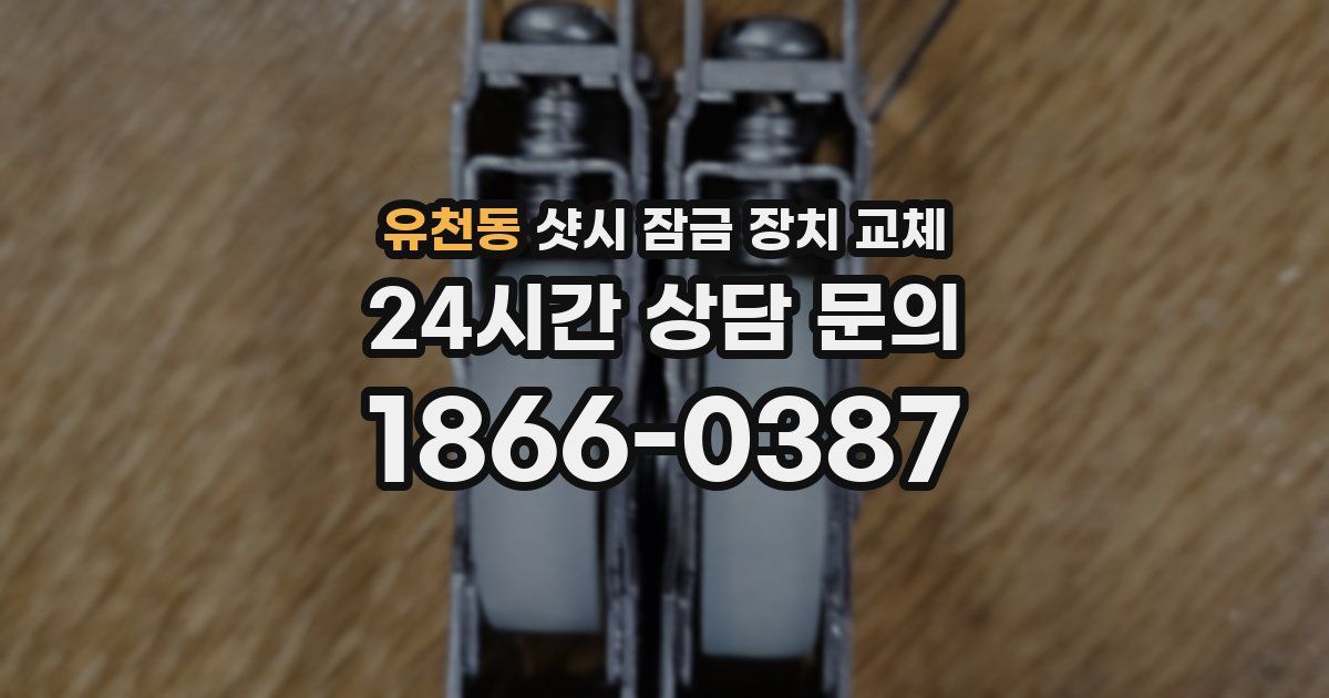 유천동 샷시 잠금 장치 교체