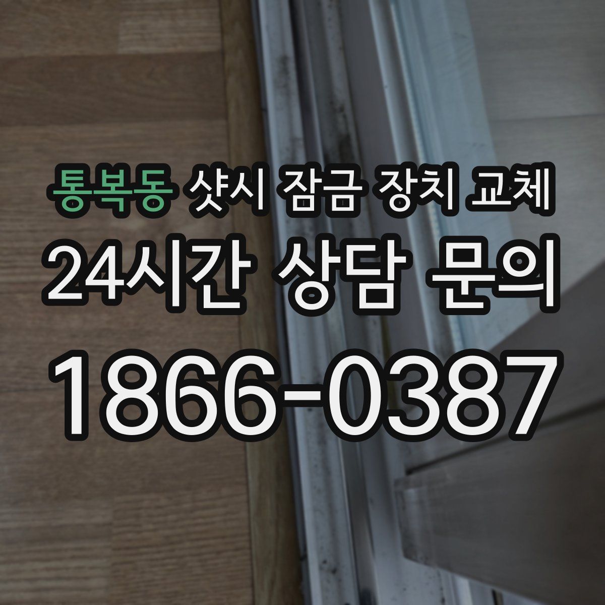 통복동 샷시 잠금 장치 교체