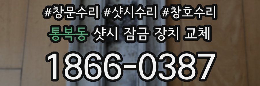 통복동 샷시 잠금 장치 교체