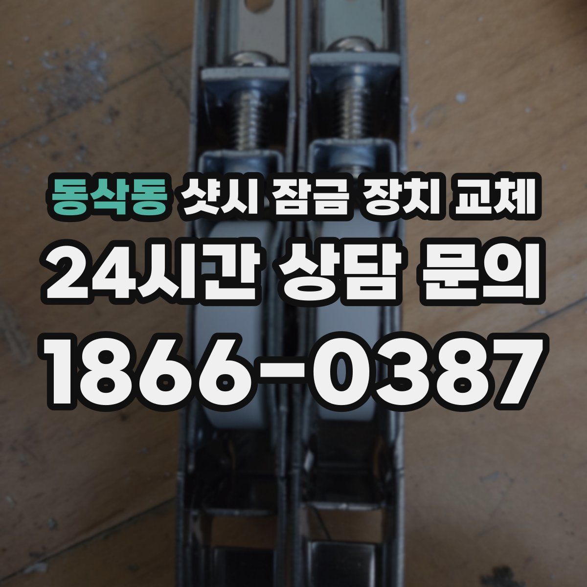 동삭동 샷시 잠금 장치 교체