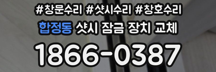 합정동 샷시 잠금 장치 교체