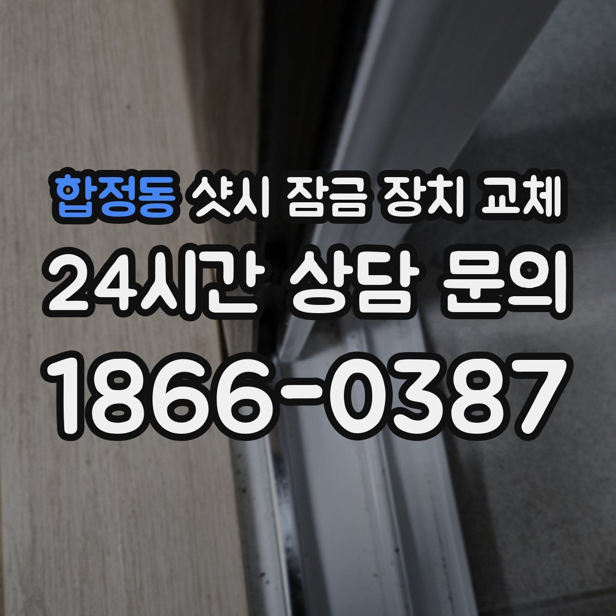 합정동 샷시 잠금 장치 교체