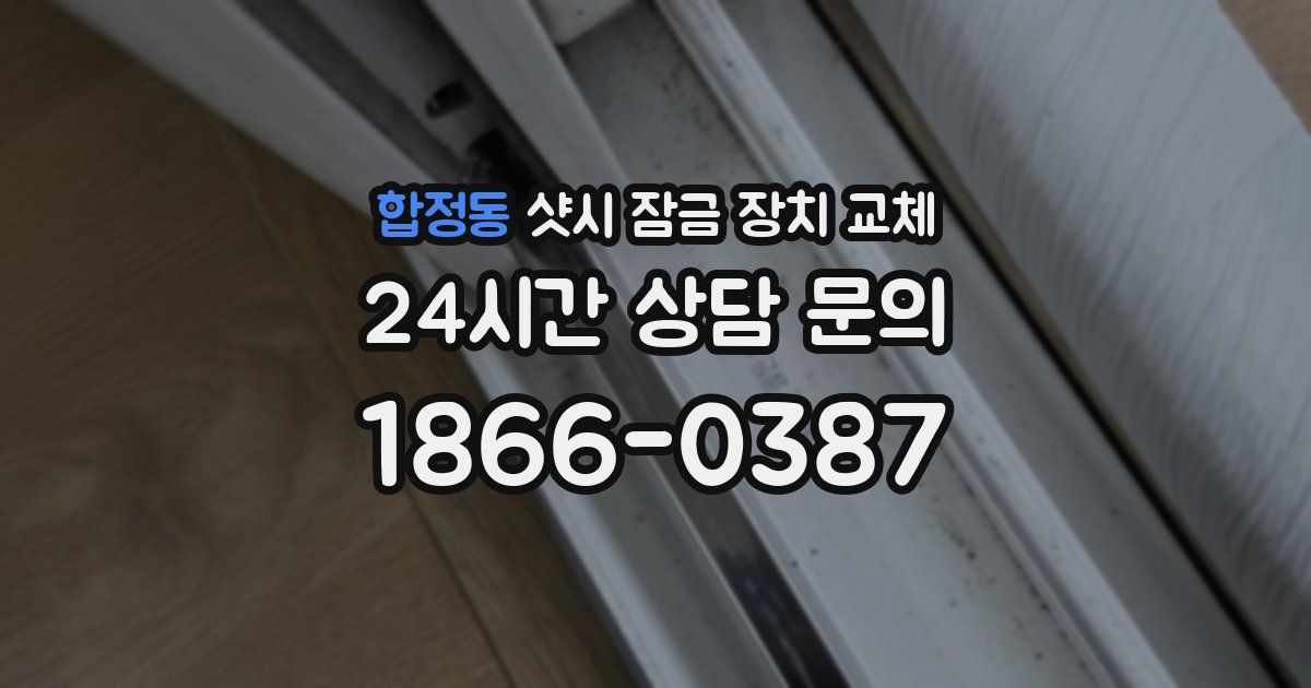 합정동 샷시 잠금 장치 교체