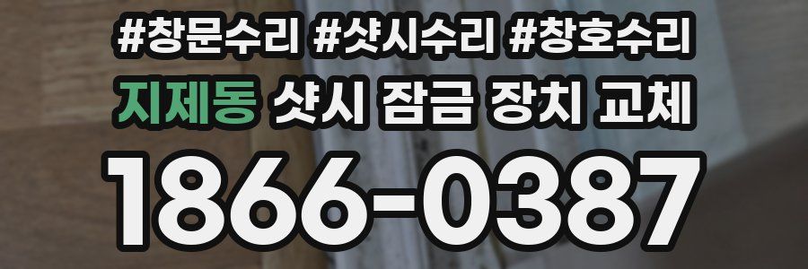 지제동 샷시 잠금 장치 교체