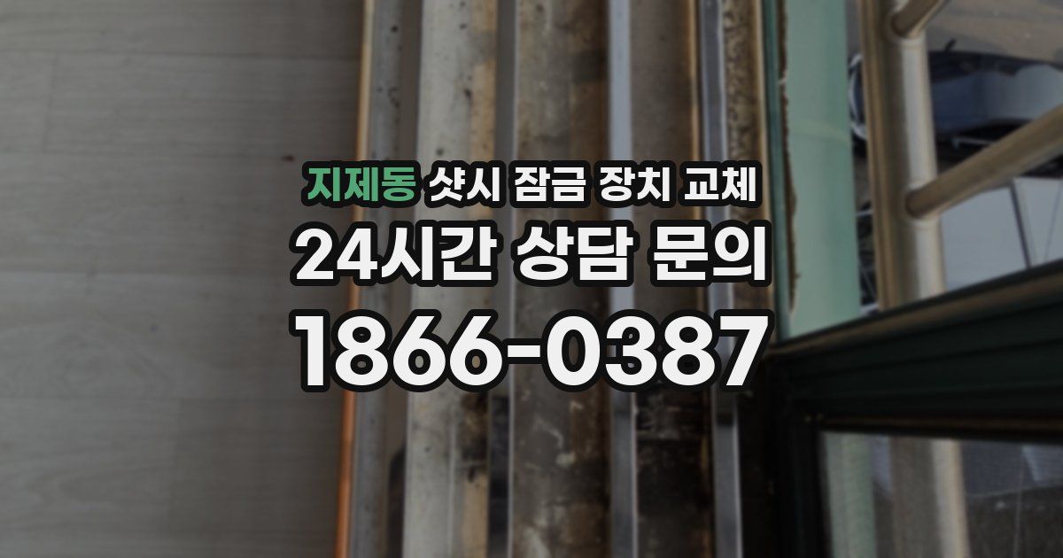지제동 샷시 잠금 장치 교체