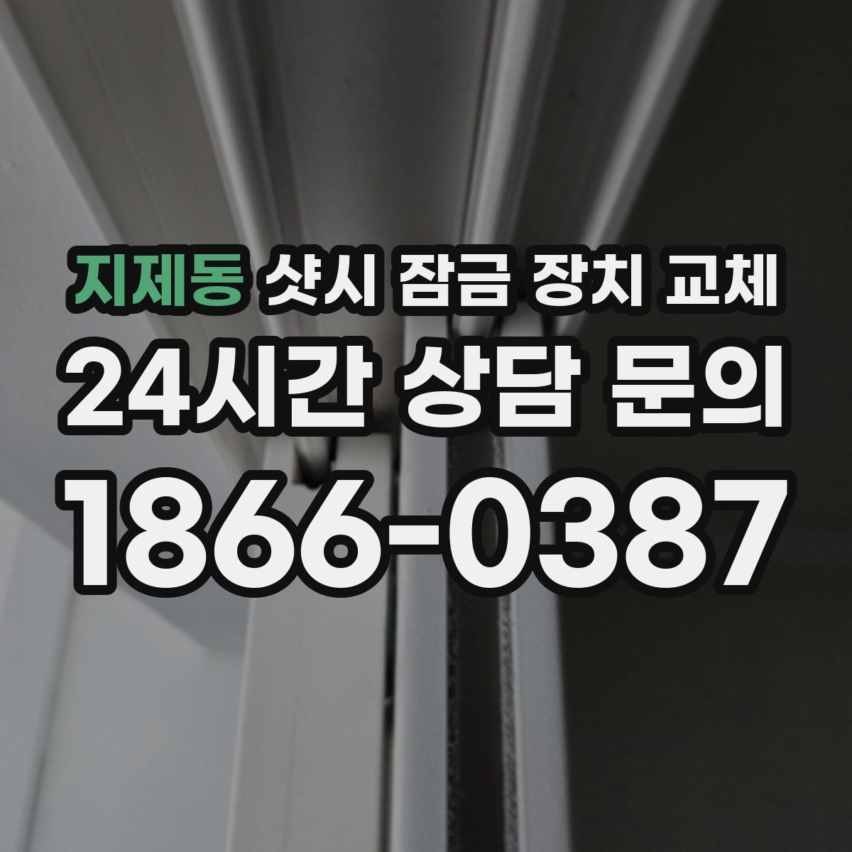 지제동 샷시 잠금 장치 교체