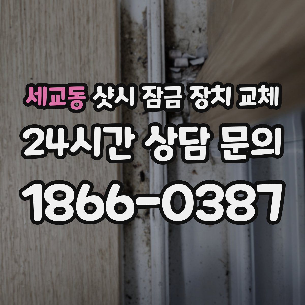 세교동 샷시 잠금 장치 교체