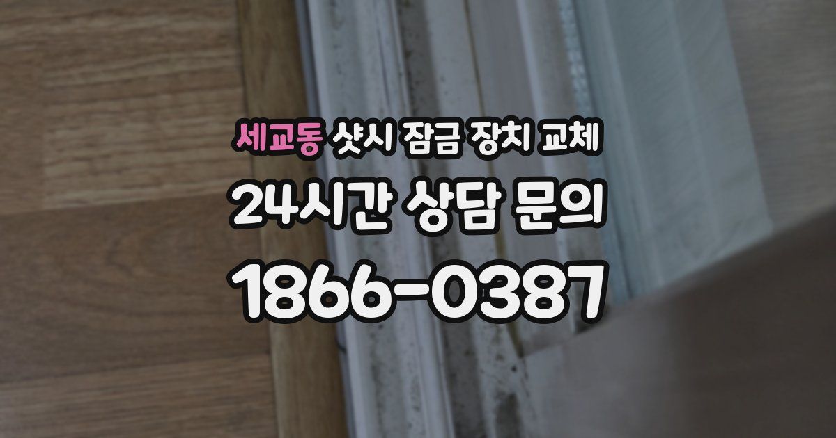 세교동 샷시 잠금 장치 교체