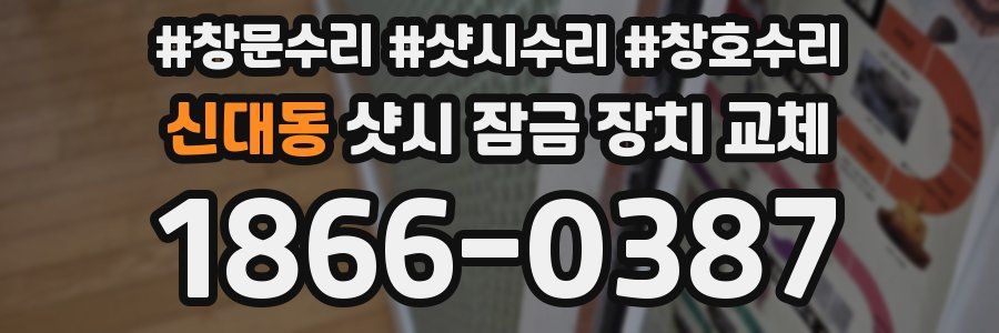 신대동 샷시 잠금 장치 교체