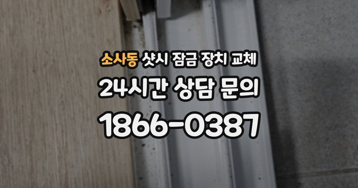 소사동 샷시 잠금 장치 교체