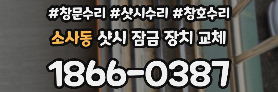 소사동 샷시 잠금 장치 교체