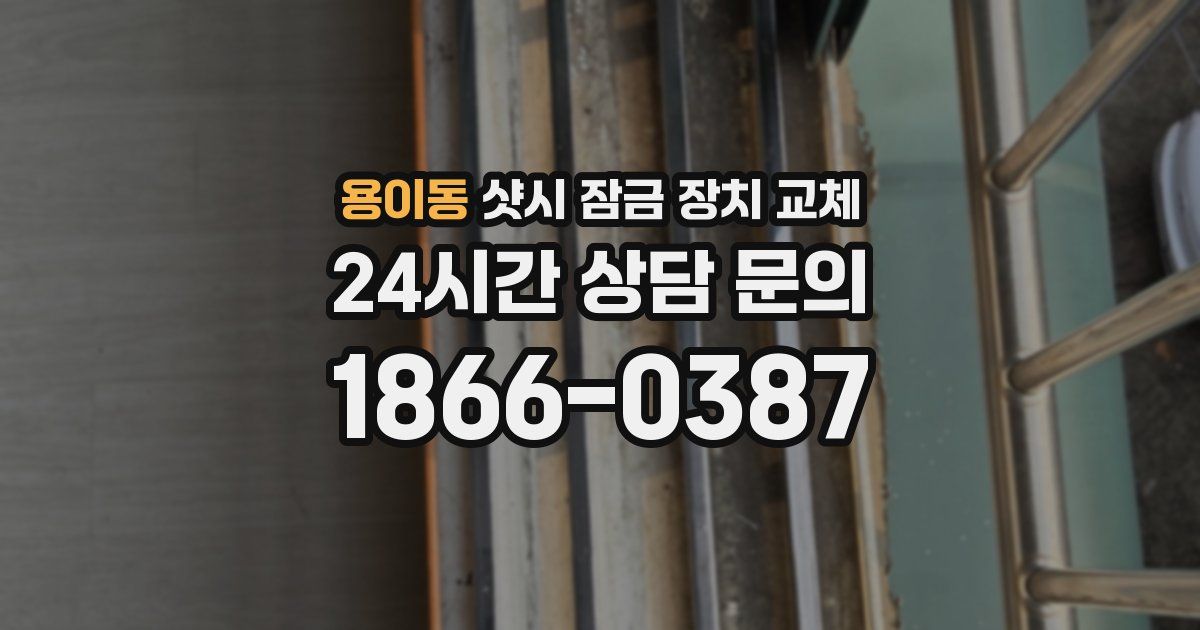 용이동 샷시 잠금 장치 교체