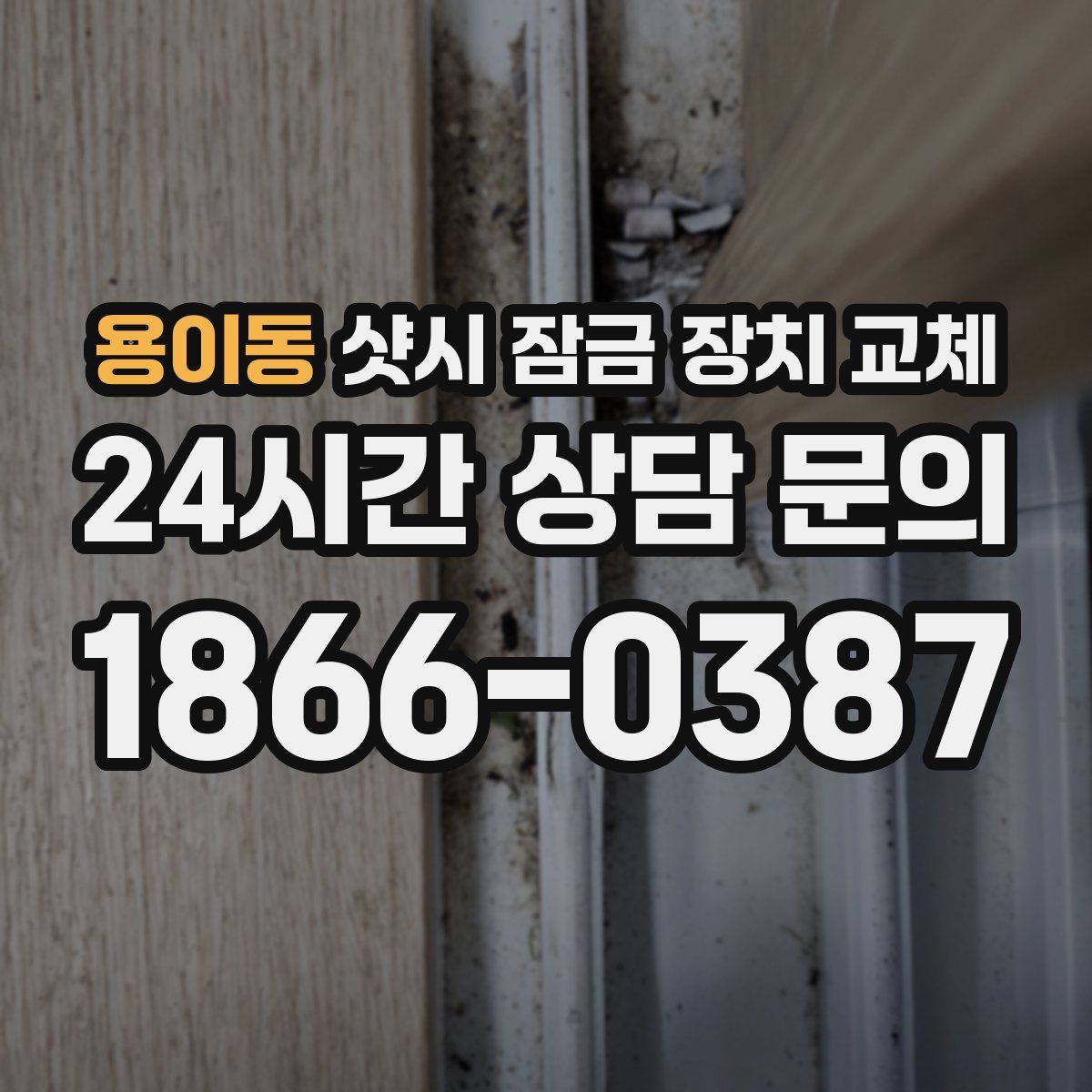 용이동 샷시 잠금 장치 교체