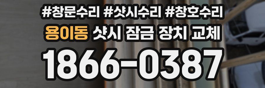 용이동 샷시 잠금 장치 교체
