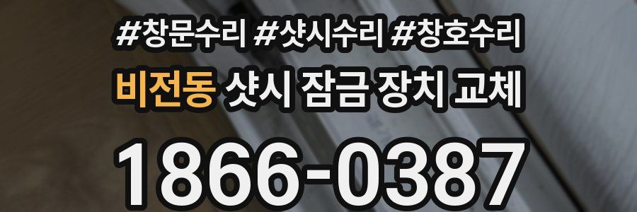 비전동 샷시 잠금 장치 교체