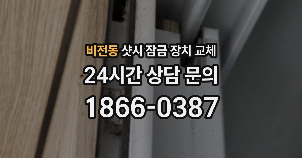 비전동 샷시 잠금 장치 교체