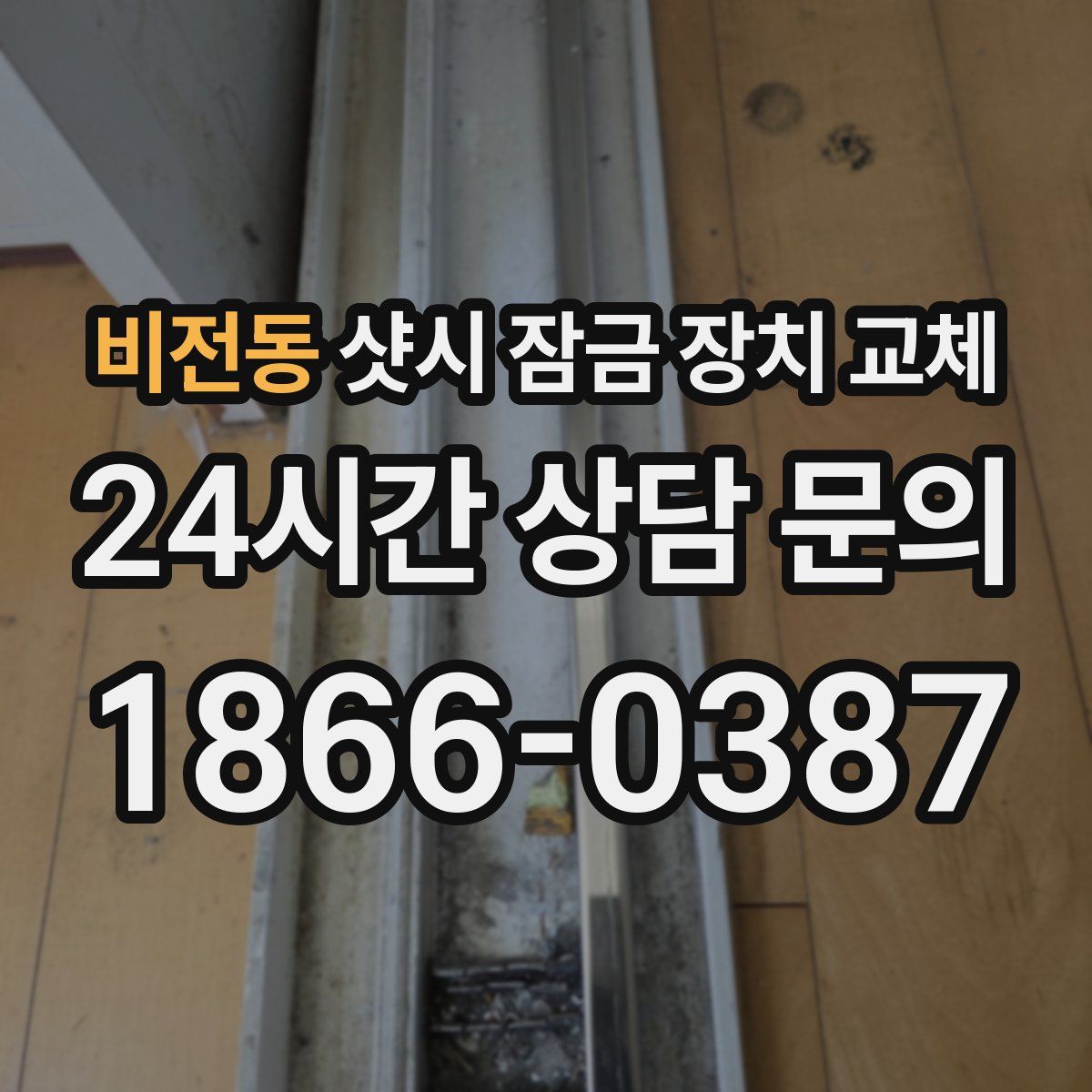 비전동 샷시 잠금 장치 교체