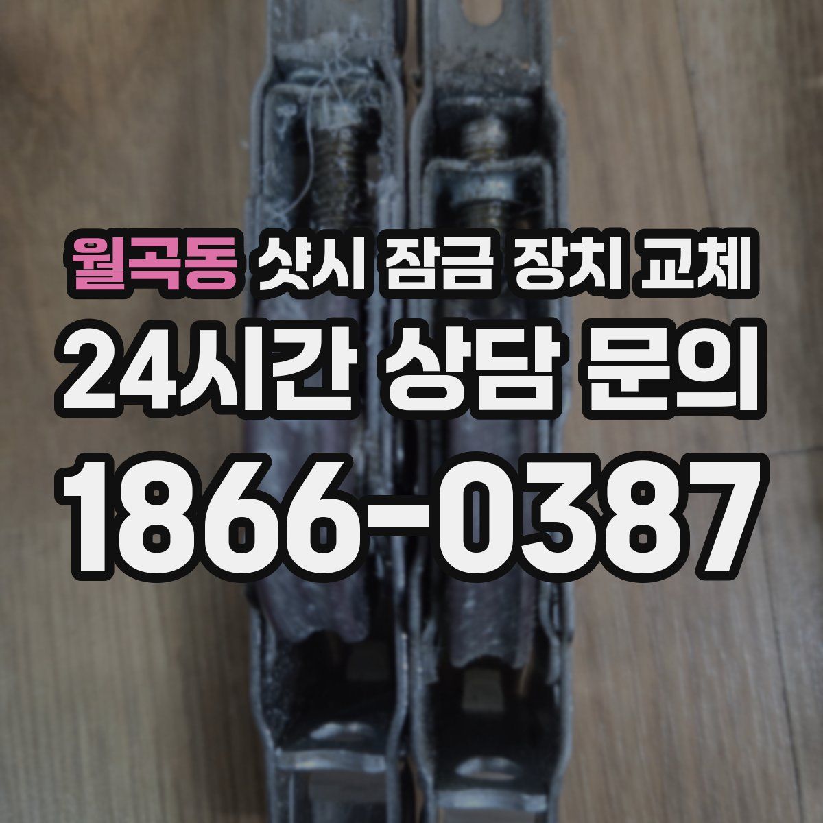 월곡동 샷시 잠금 장치 교체
