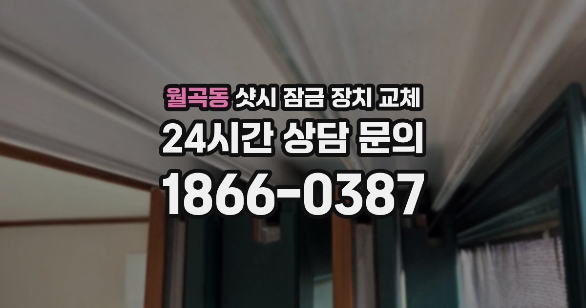 월곡동 샷시 잠금 장치 교체