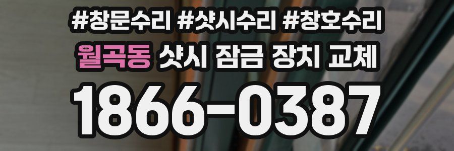 월곡동 샷시 잠금 장치 교체