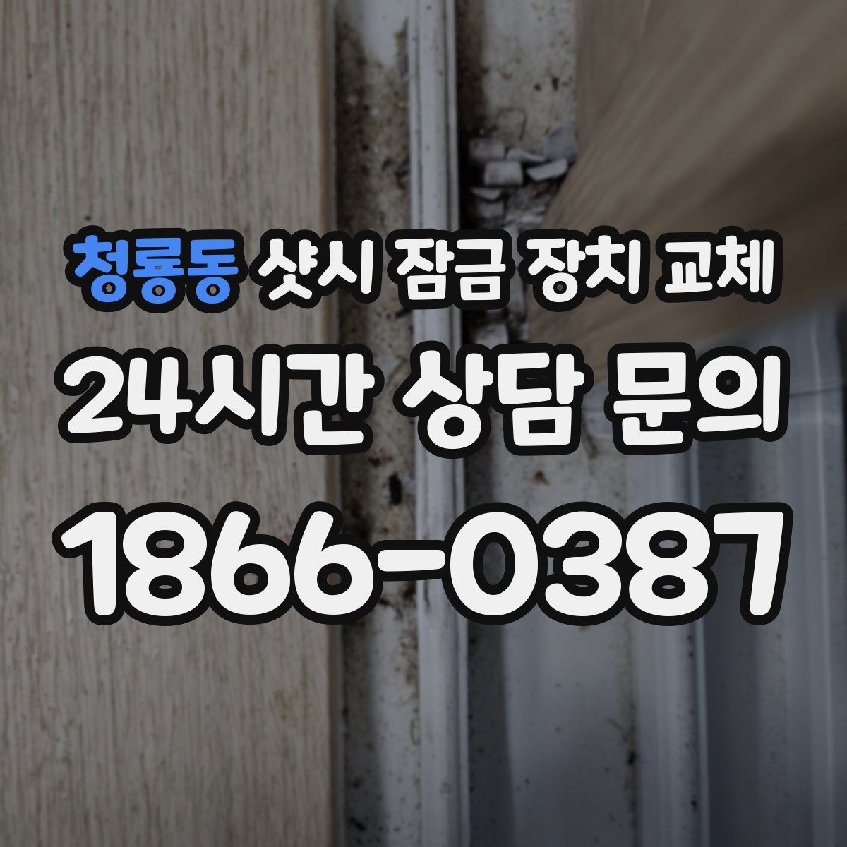 청룡동 샷시 잠금 장치 교체