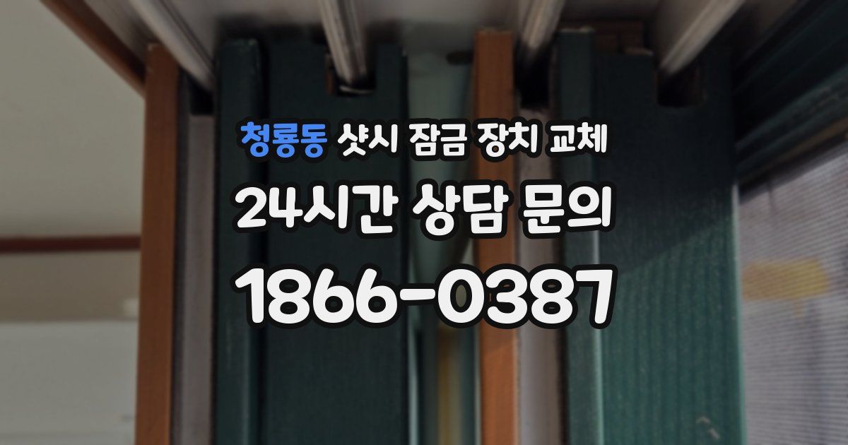 청룡동 샷시 잠금 장치 교체