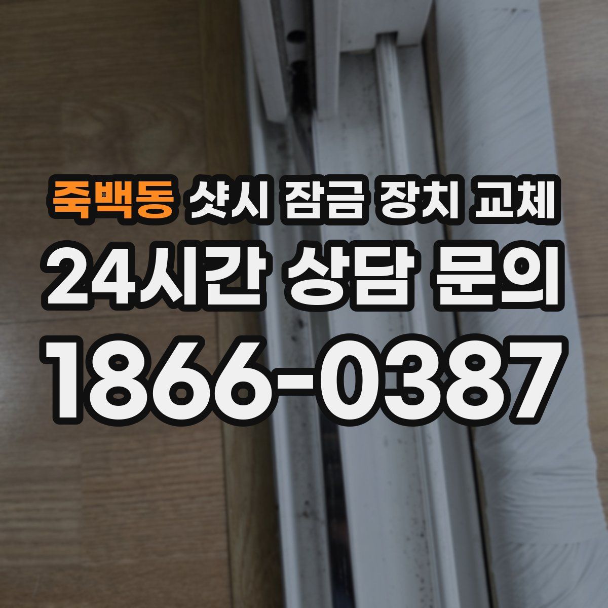 죽백동 샷시 잠금 장치 교체