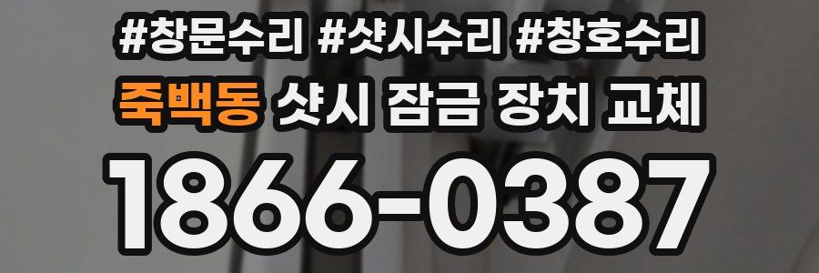 죽백동 샷시 잠금 장치 교체
