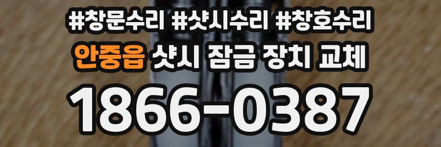 안중읍 샷시 잠금 장치 교체