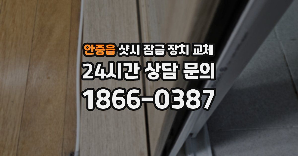 안중읍 샷시 잠금 장치 교체