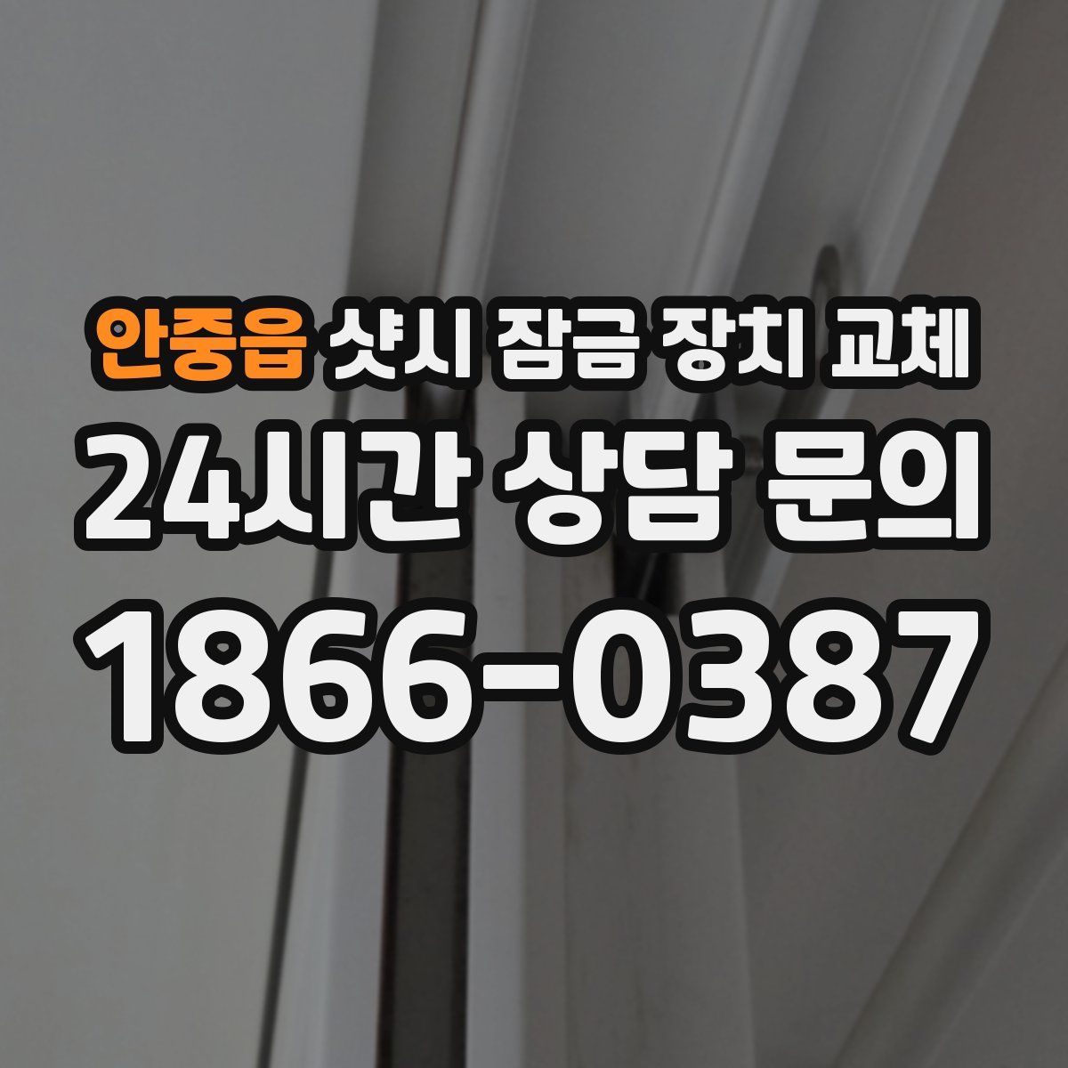 안중읍 샷시 잠금 장치 교체