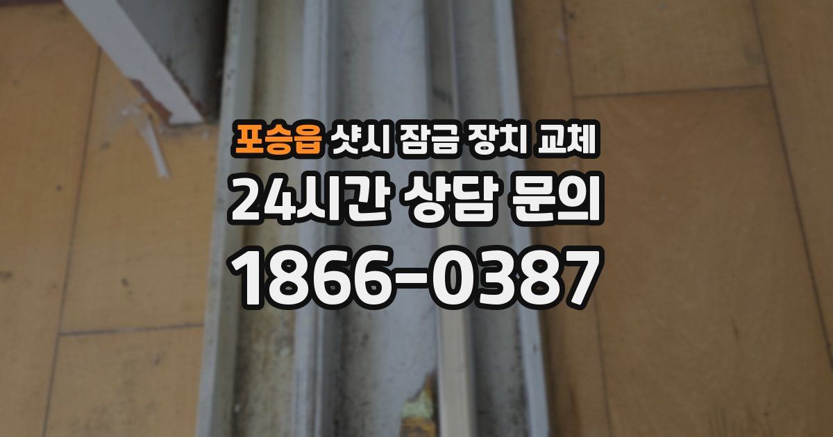 포승읍 샷시 잠금 장치 교체