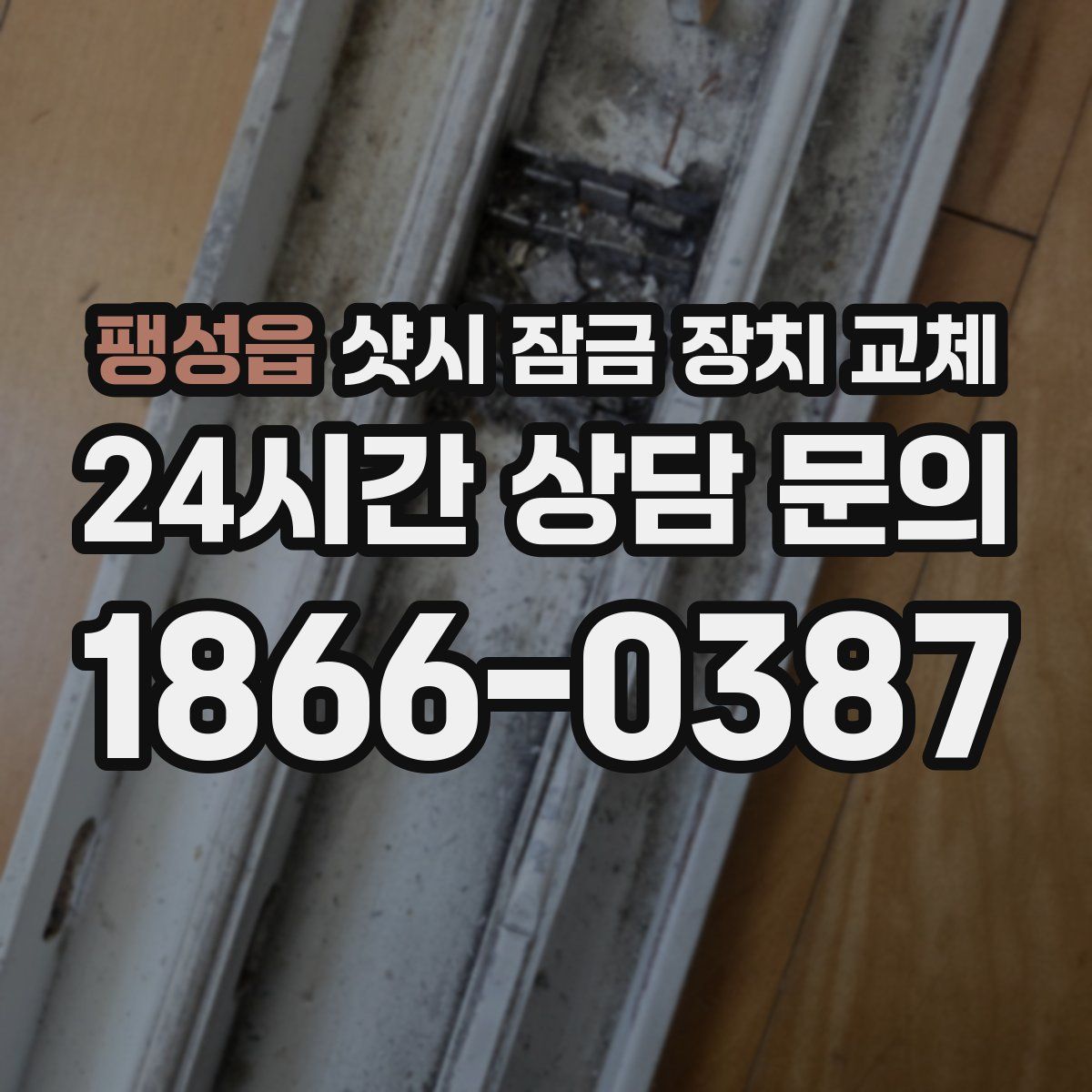 팽성읍 샷시 잠금 장치 교체