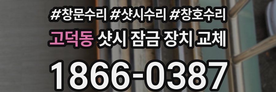 고덕동 샷시 잠금 장치 교체