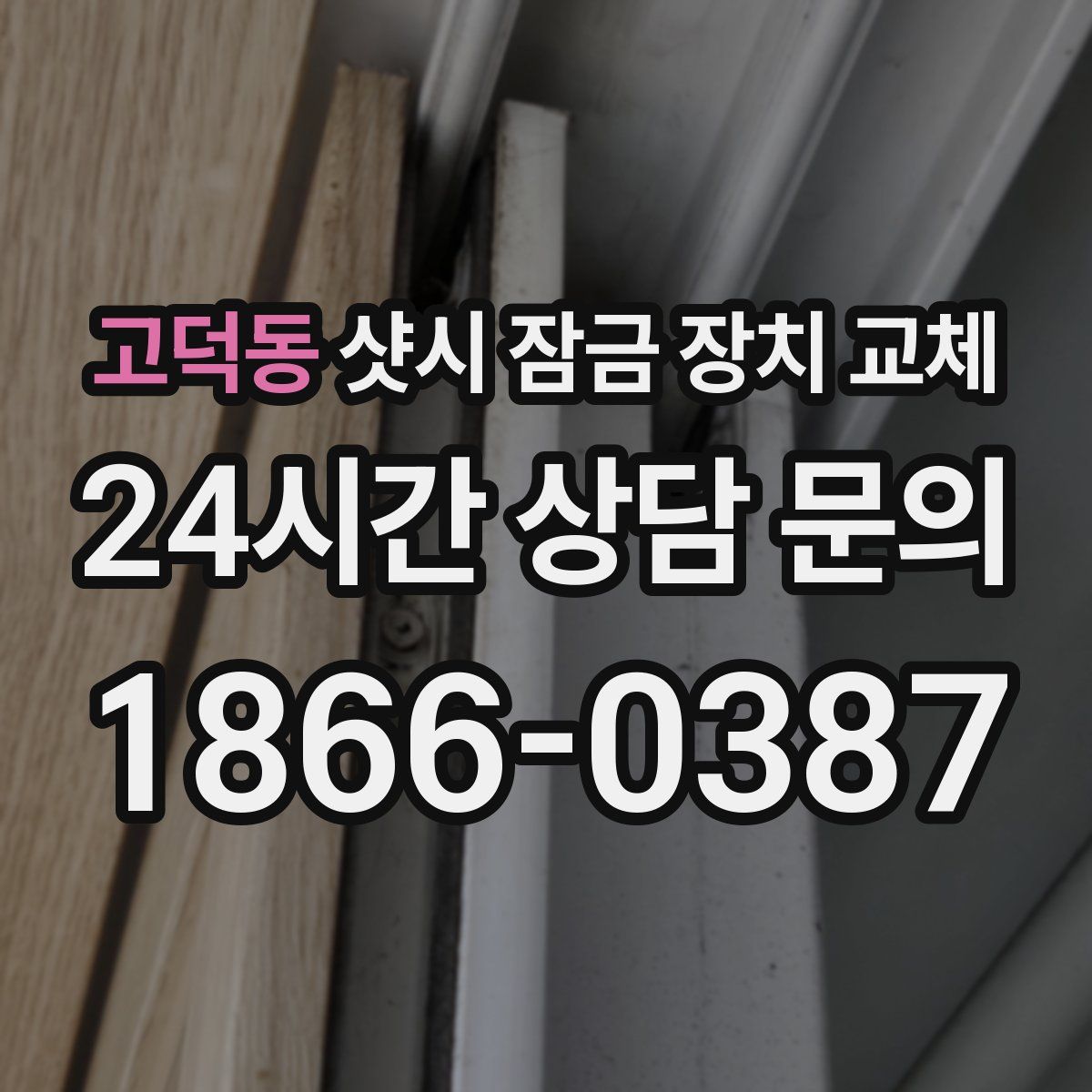 고덕동 샷시 잠금 장치 교체