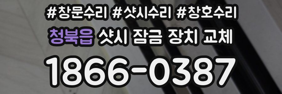 청북읍 샷시 잠금 장치 교체