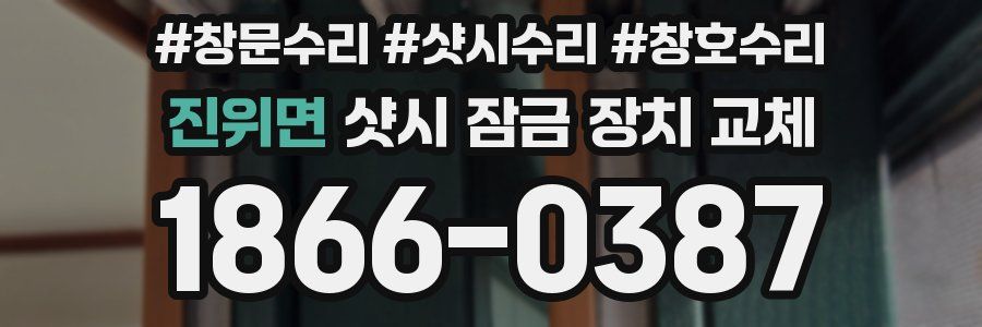 진위면 샷시 잠금 장치 교체