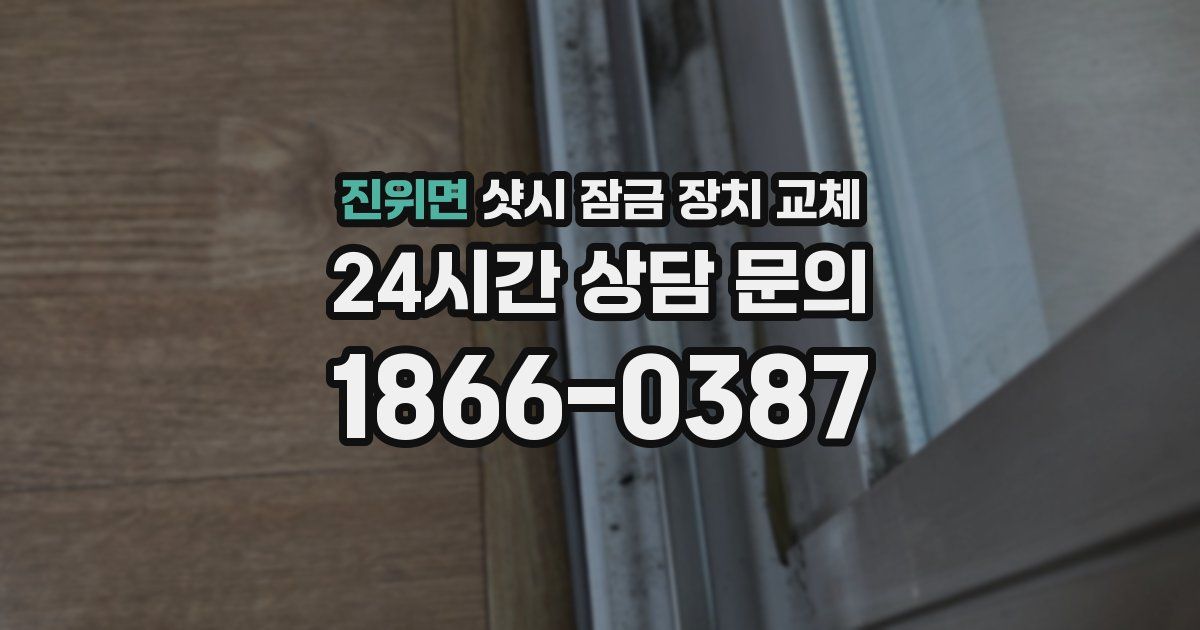 진위면 샷시 잠금 장치 교체