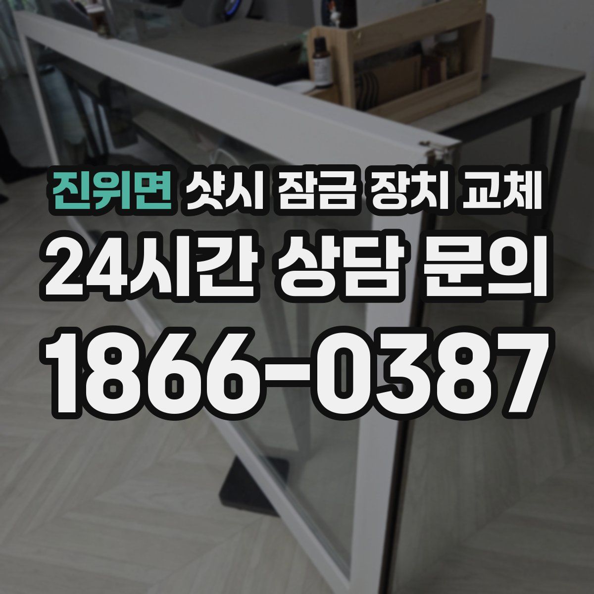 진위면 샷시 잠금 장치 교체