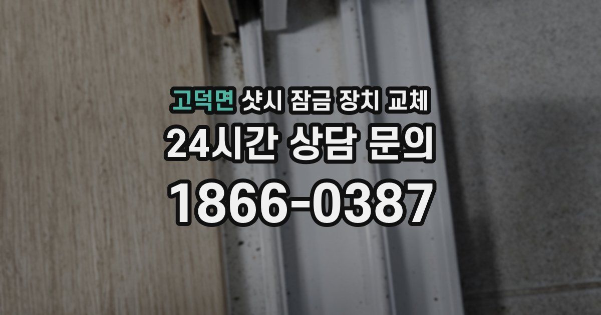 고덕면 샷시 잠금 장치 교체