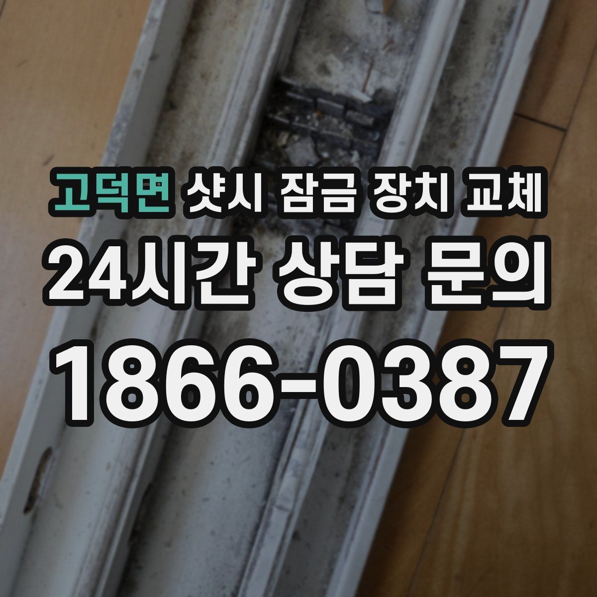 고덕면 샷시 잠금 장치 교체