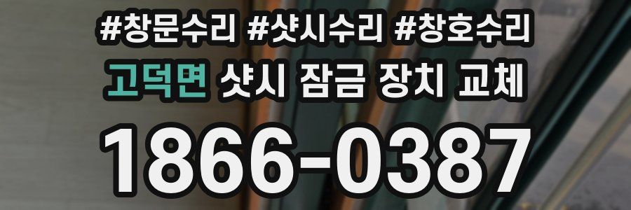 고덕면 샷시 잠금 장치 교체