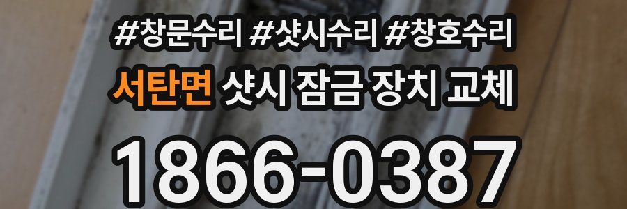 서탄면 샷시 잠금 장치 교체